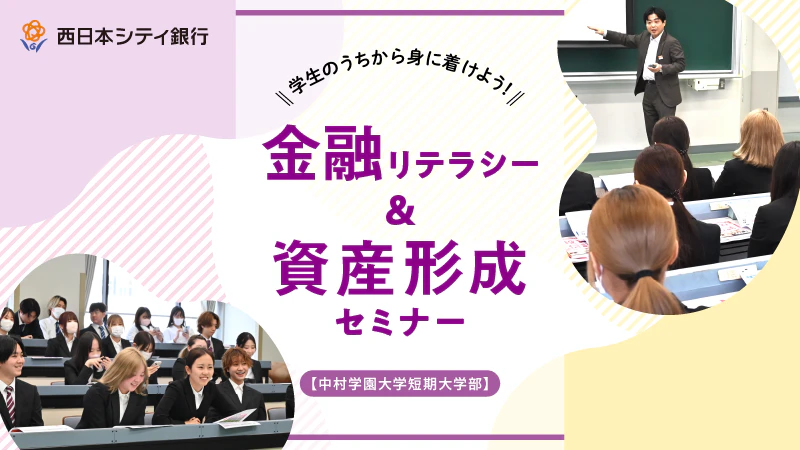 学生のうちから身につけよう！｜中村学園大学短期大学で金融リテラシー＆資産形成セミナーを開催