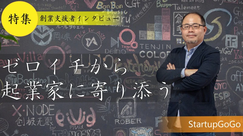 福岡市はVC視点で魅力！創業初期からの支援で最短距離の成長を後押しする|一般社団法人StartupGoGo代表理事岸原稔泰さん