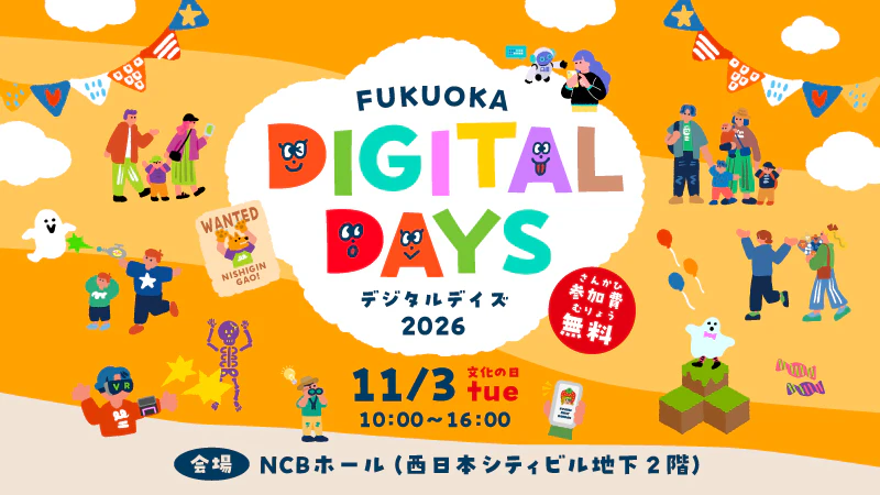 親子で最新のデジタル技術を体験して遊ぼう！「FUKUOKA DIGITAL DAYS 2026」11月3日開催