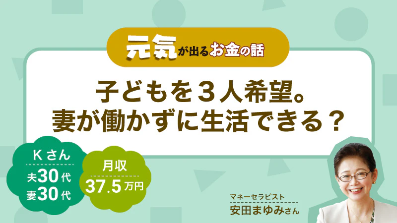 元気が出るお金の話｜子どもを３人希望。妻が働かずに生活できる？