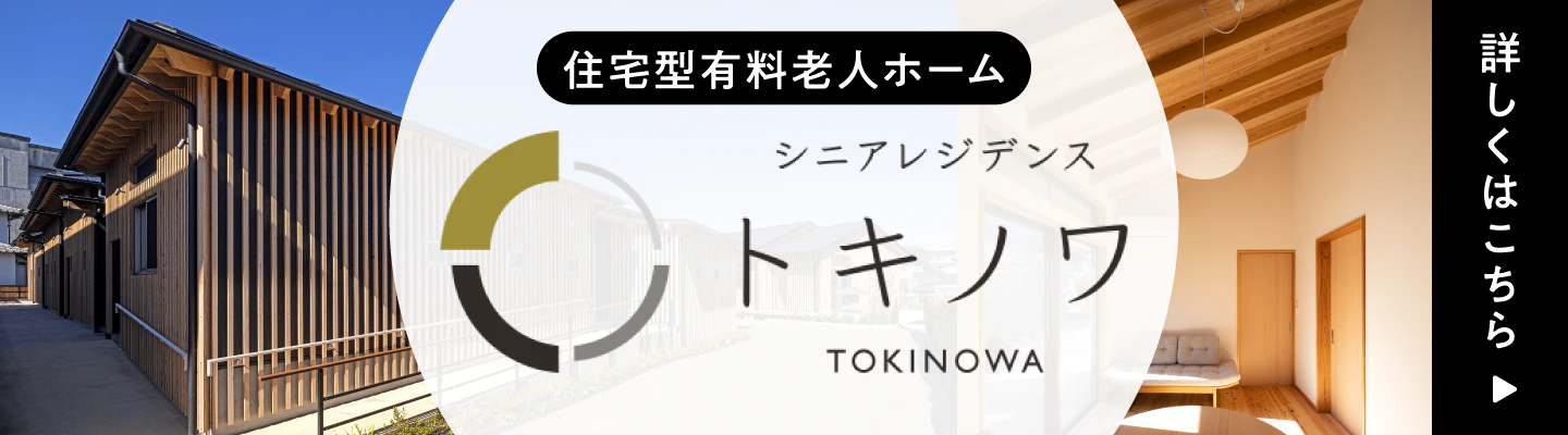 シニアレジデンス「トキノワ」