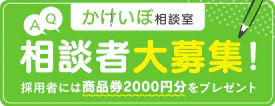 かけいぼ相談　家計の悩みを解決してもらいませんか