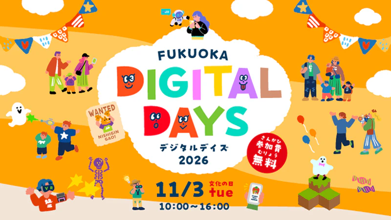 親子で最新のデジタル技術を体験して遊ぼう！「FUKUOKA DIGITAL DAYS 2026」11月3日開催