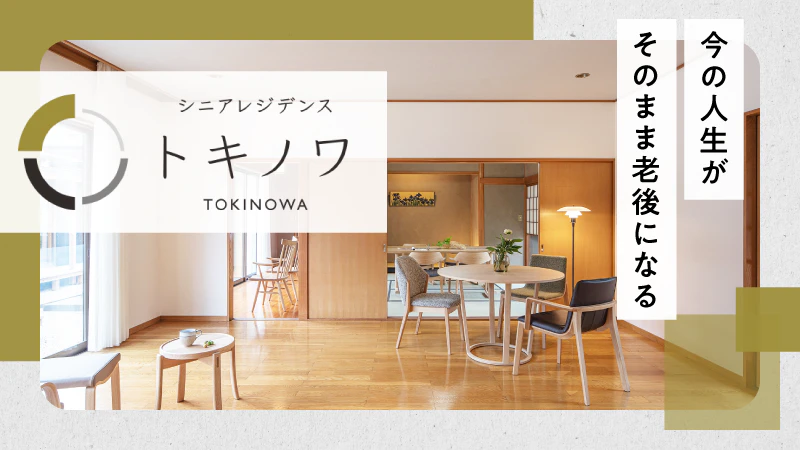 人生を最期まで、自分らしく生きたい方へ｜シニアレジデンス「トキノワ」【PR】