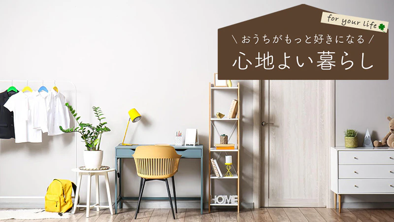 【戸建住宅】おしゃれで使いやすい「子ども部屋」のインテリアコーディネート