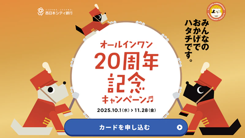 オールインワン20周年記念キャンペーン