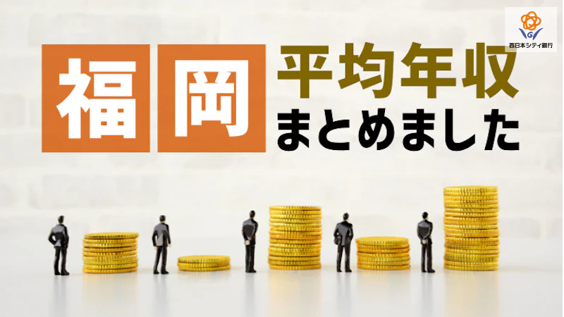 【2026年版】福岡県の平均年収は？業界・年代別の水準や生活コストを紹介