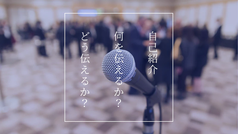 結果を出す！オンライン交流会での自己紹介ノウハウ｜伝えるべき内容と伝え方を解説