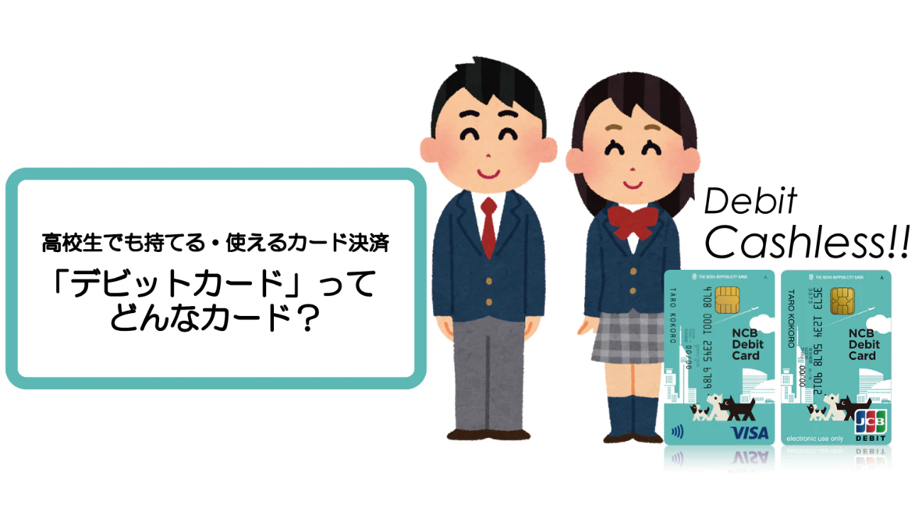 高校生でも持てる、使えるカード決済？デビットカードとは