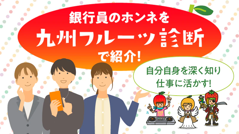 あなたはもう体験しましたか？ 西日本シティ銀行オリジナル「九州フルーツ診断」