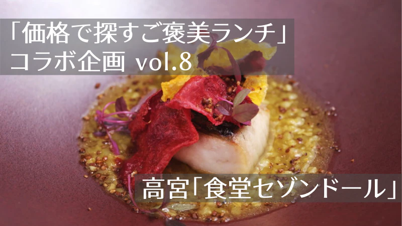 「価格で探すご褒美ランチ」コラボ企画vol.8｜【高宮】フランス料理「食堂セゾンドール」