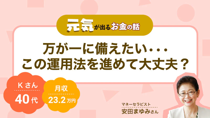 元気が出るお金の話｜ 万が一に備えたい…この運用法を進めて大丈夫？