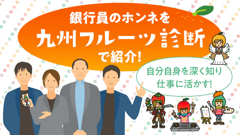 あなたはもう体験しましたか？西日本シティ銀行オリジナル「九州フルーツ診断」〜二日市支店編〜