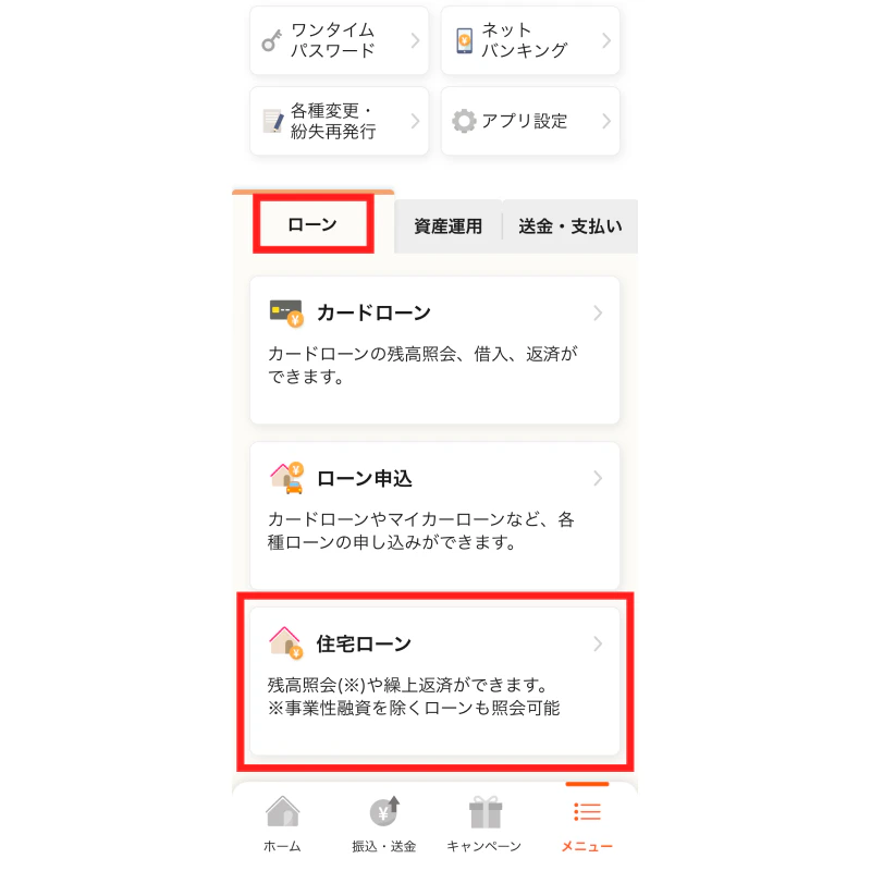新アプリの住宅ローン確認画面