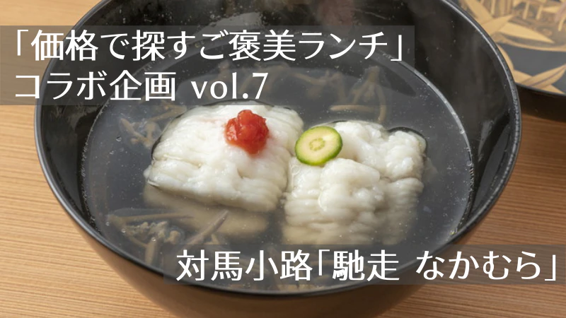 「価格で探すご褒美ランチ」コラボ企画vol.7｜【対馬小路】日本料理「馳走 なかむら」