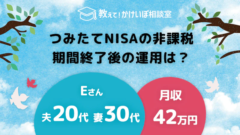 教えて！かけいぼ相談室｜つみたてNISAの非課税期間終了後の運用は？