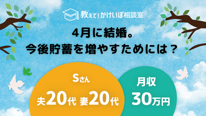 教えて！かけいぼ相談室｜4月に結婚。今後貯蓄を増やすためには？