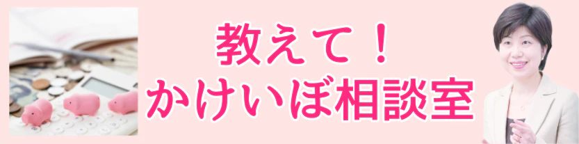 教えて！かけいぼ相談室