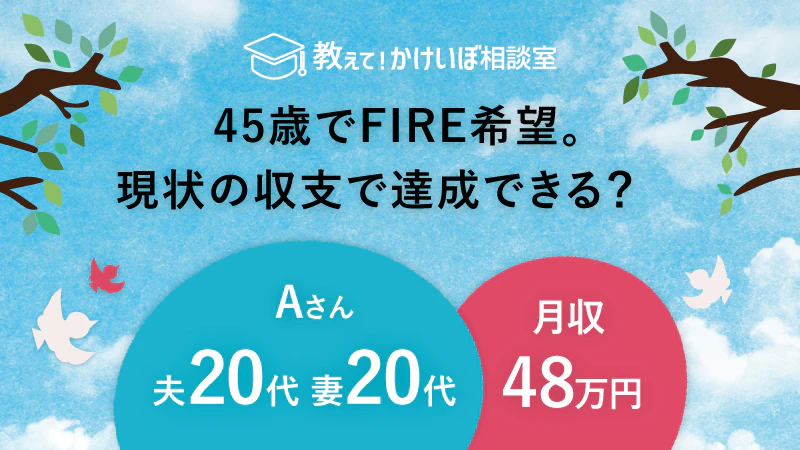 教えてかけいぼ相談室!45歳でFIRE希望。現状の収支で達成できる?