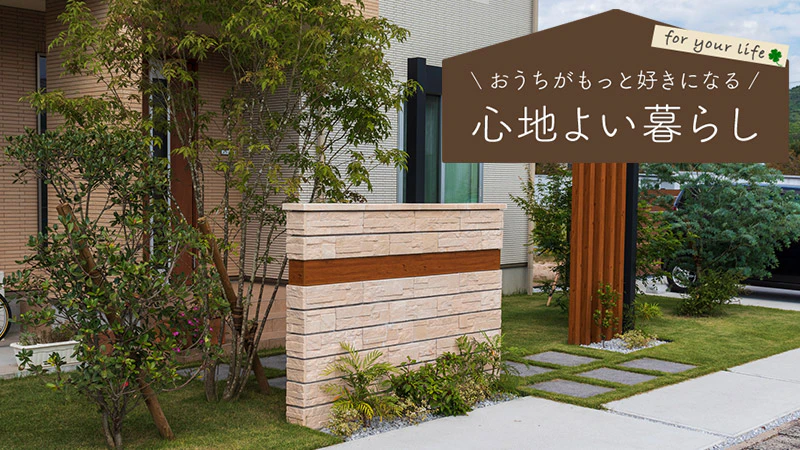 景観・防犯面にも役立つ。戸建住宅に取り入れたい「植栽アイデア」は？