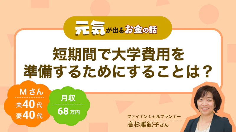 元気が出るお金の話｜短期間で大学費用を準備するためにすることは？