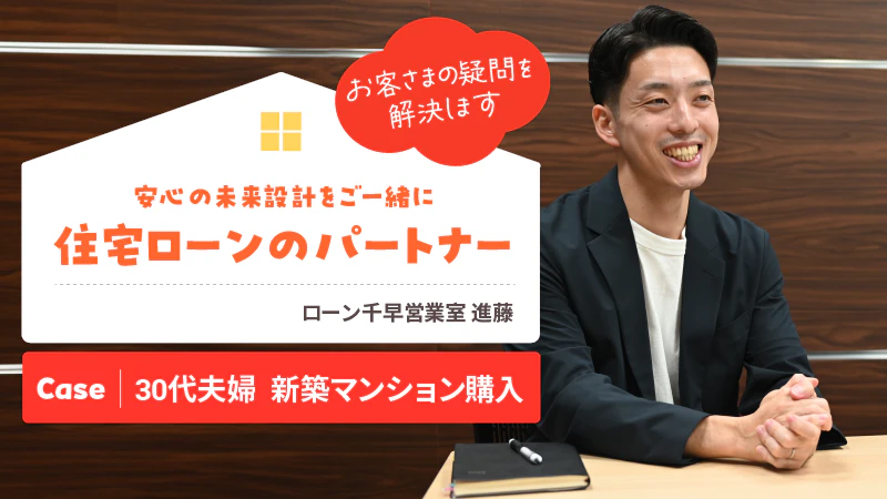 他行との比較検討の相談もOK！分かりやすい説明で納得のいく住宅ローン選びをサポート