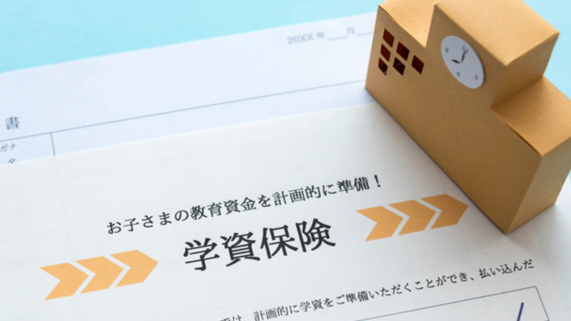 教育費を貯蓄する方法②学資保険などの保険を利用
