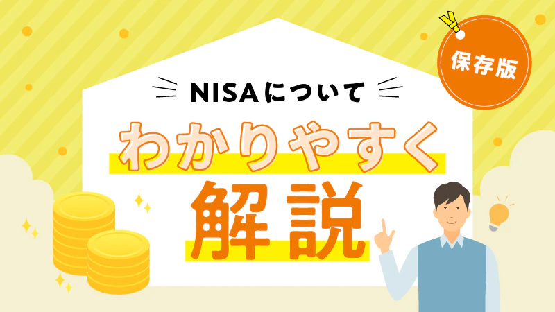 【保存版】NISAについてわかりやすく解説｜役立つ記事をまとめました