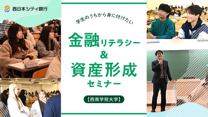 西南学院大学で開催！ 「学生のうちから身に付けたい 金融リテラシー＆資産形成セミナー」に密着