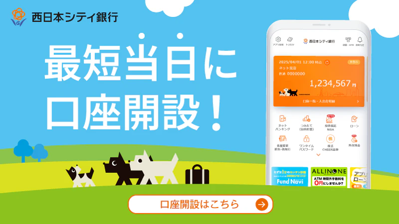 西日本シティ銀行の口座開設はこちら