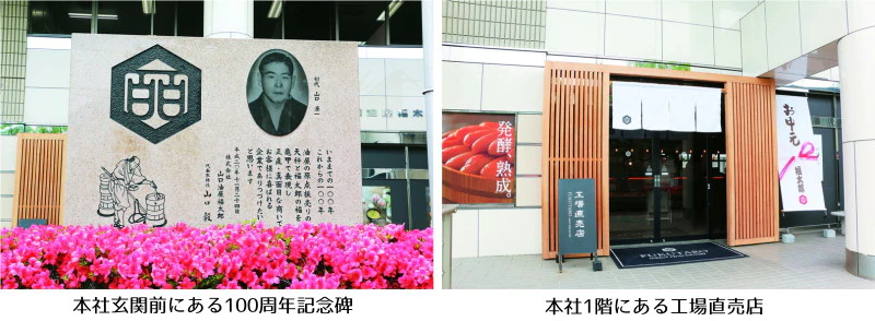 本社玄関前の記念碑と1階にある工場直売店