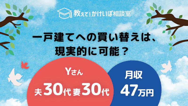 教えて！かけいぼ相談室｜ 一戸建てへの買い替えは、現実的に可能？