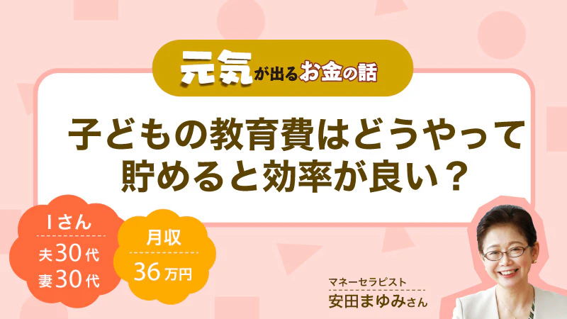 元気が出るお金の話｜ 子どもの教育費はどうやって貯めると効率が良い？