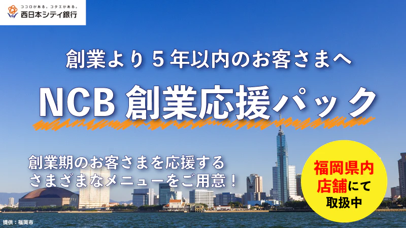 西日本シティ銀行の創業支援「NCB創業応援パック」のご紹介