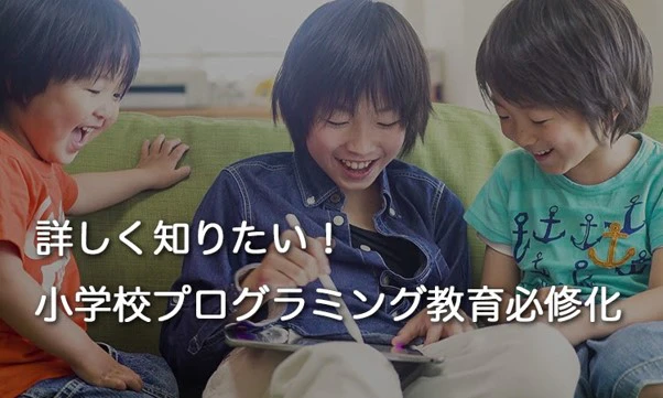 小学校でプログラミング教育が必修化に！家庭でできることは？