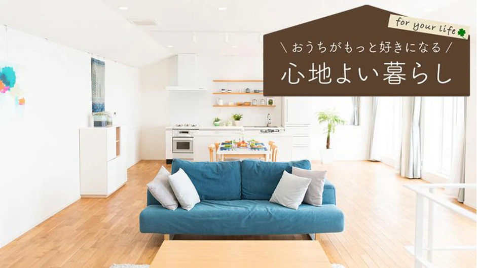 戸建住宅で快適な住まいづくり。【部屋別】あると便利な機能・設備とは？