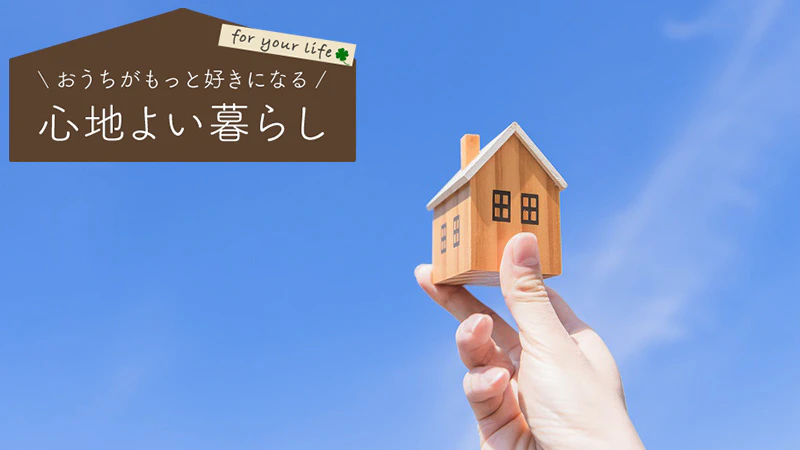 幅広い世代に人気の「平屋」の魅力とは？収納不足を解決するアイデアも