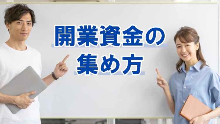 創業時の資金調達方法とは？開業におすすめのお金の集め方５選