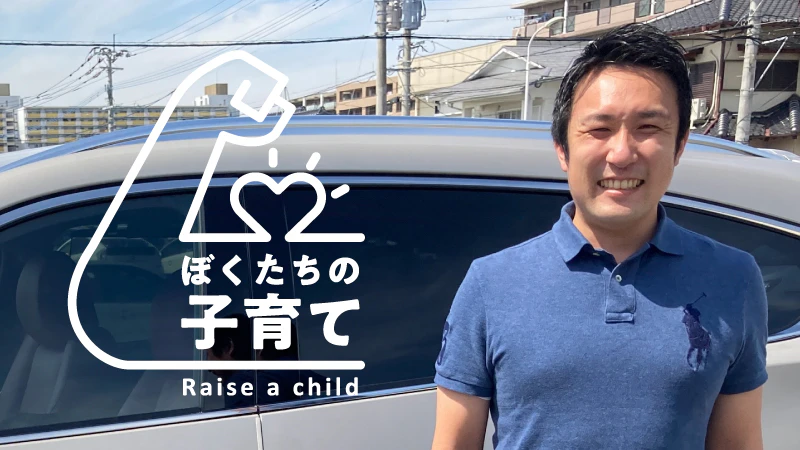 【ぼくたちの子育て】妻の想いに気づき、育児への意識が変わった|村木昇人さん