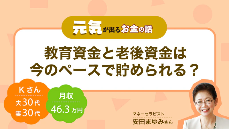 元気が出るお金の話｜ 教育資金と老後資金は今のペースで貯められる？