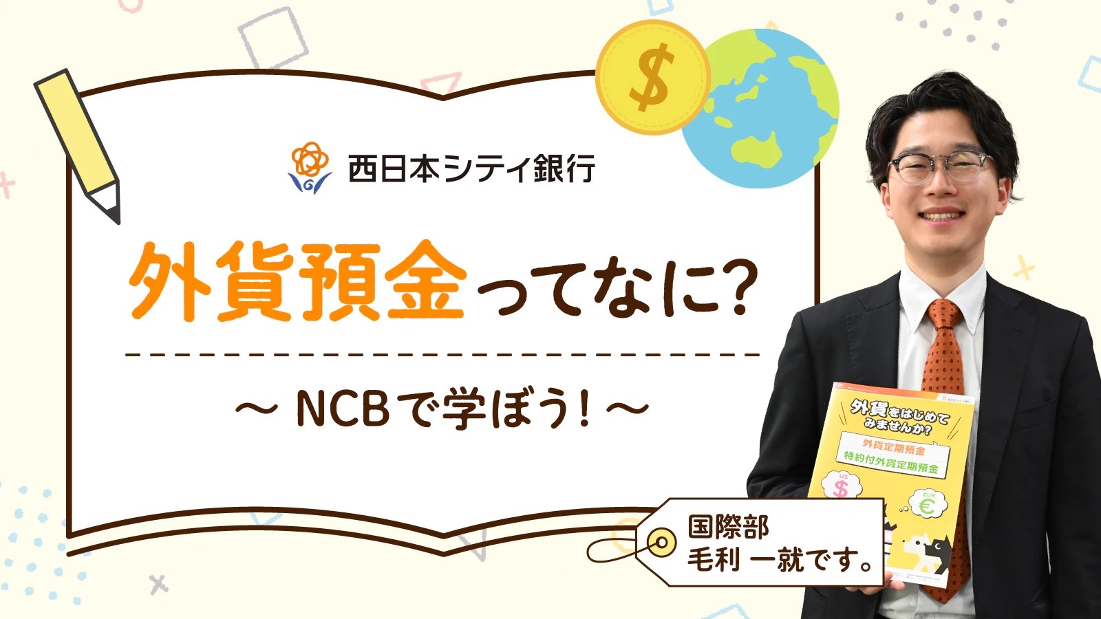 外貨預金ってなに？〜NCBで学ぼう！〜