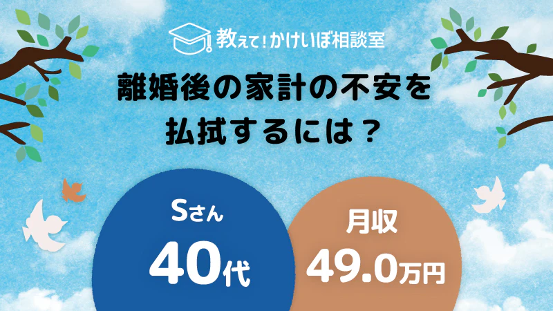 教えて！かけいぼ相談室｜離婚後の家計の不安を払拭するには？