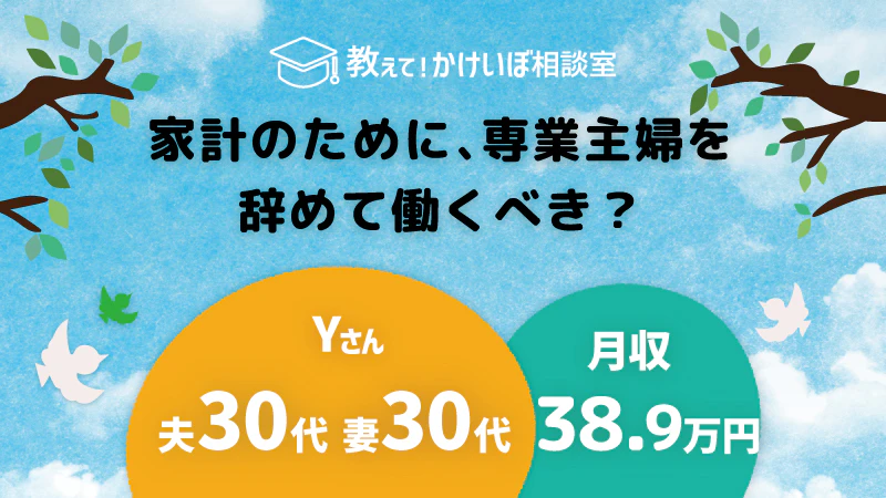 教えて！かけいぼ相談室｜家計のために、専業主婦を辞めて働くべき？