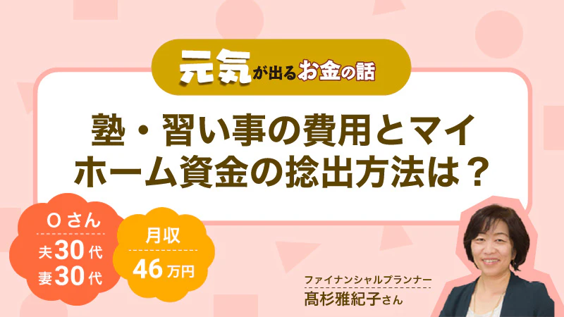 元気が出るお金の話｜　塾・習い事の費用とマイホーム資金の捻出方法は？