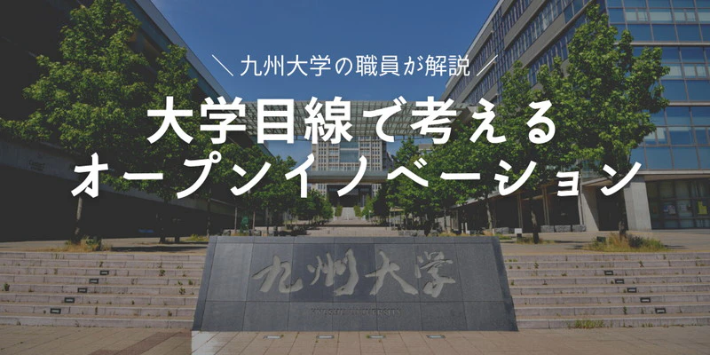 大学目線で考えるオープンイノベーションとは？九大職員がわかりやすく解説