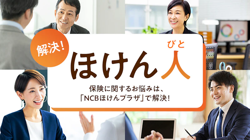 解決!ほけん人|NCBほけんプラザの専門スタッフがライフプランの相談に無料で対応します KV