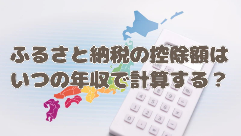 ふるさと納税の控除額はいつの年収で計算すべき？控除の仕組み～上限額まで徹底解説