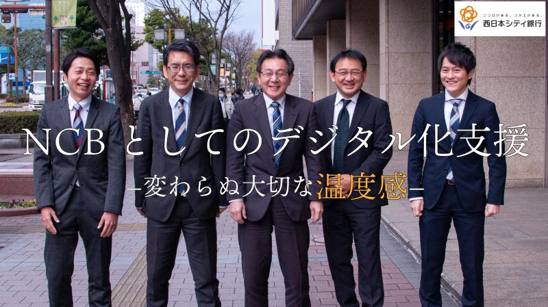 西日本シティ銀行デジタル支援