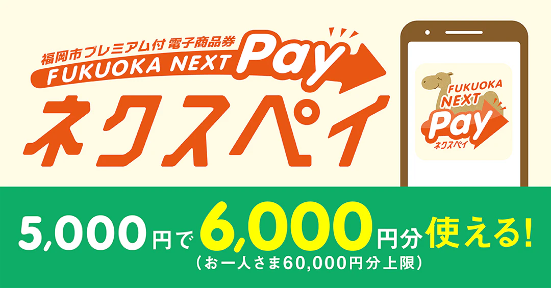 ネクスペイの購入方法は?いつからいつまで使える?