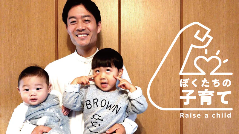 【ぼくたちの子育て】妻と感謝し合える関係が、子育ての土台になっています  |大和リビング株式会社 大橋 慶一さん